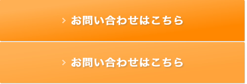 お問い合わせはこちら