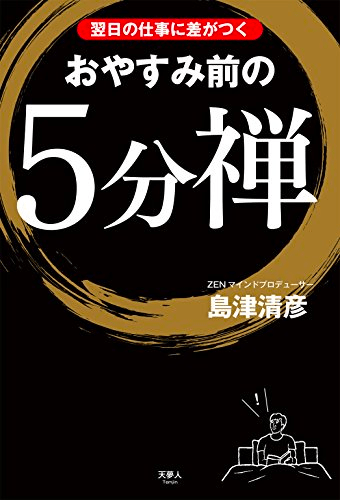 おやすみ前の5分禅 島津清彦